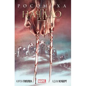 Росомаха. Начало II
