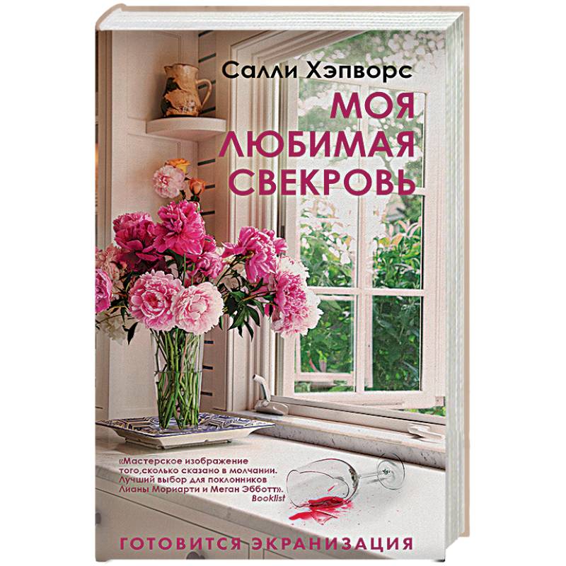 Моя любимая свекровь