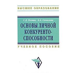Основы личной конкурентоспособности