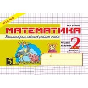 Блиц-контроль навыков устного счета 2-2