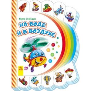 На воде и в воздухе