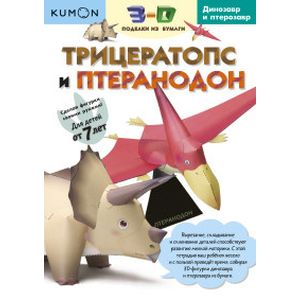 Трицератопс и птеранодон. Kumon. 3D поделки из бумаги