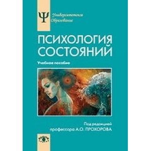 Психология состояний: Учебное пособие