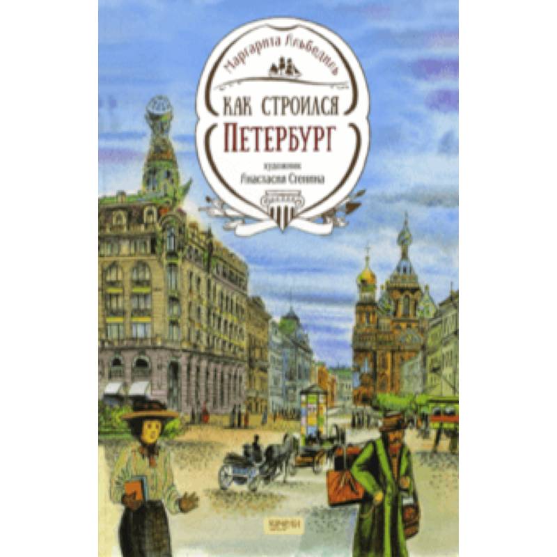 Книги про петербург. Книги про Питер. Петербург для детей книга. Книга как строился Петербург. Иллюстрации к книге Петербург для детей.