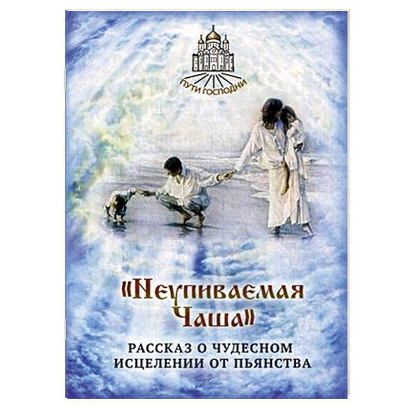 Неупиваемая Чаша. Рассказ о чудесном исцелении