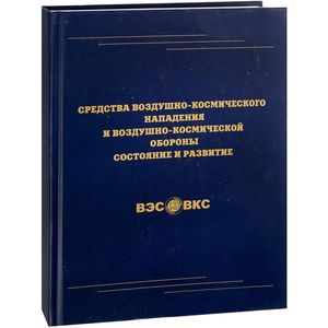 Средства воздушно-космического нападения и воздушно-космической обороны. Состояние и развитие