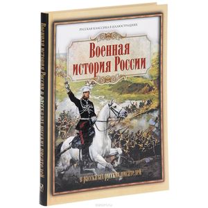 Военная история России в рассказах русских писателей