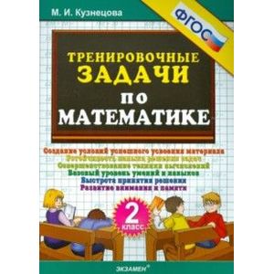 Тренировочные задачи по математике. 2 класс. ФГОС