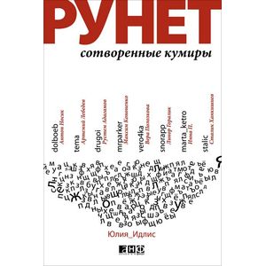 Рунет. Сотворенные кумиры