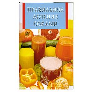 Правильное лечение соками
