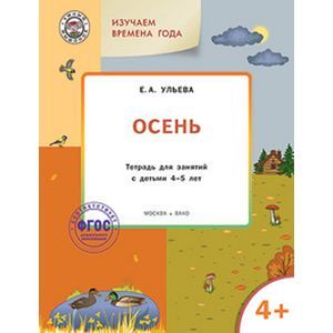 Изучаем времена года. Осень. Тетрадь для занятий с детьми 4-5 лет. ФГОС