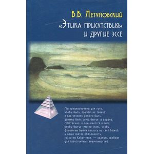 Этика присутствия и другие эссе