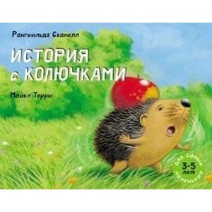 История с колючками