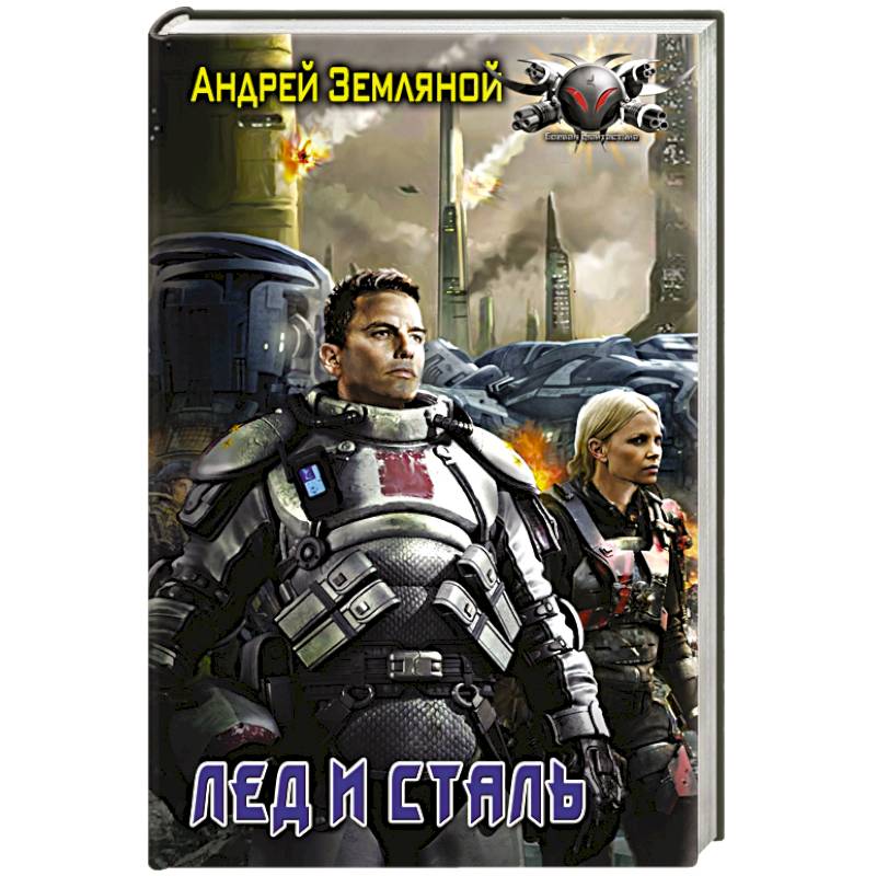 Лёд и сталь