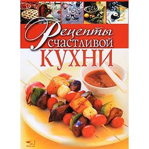 Рецепты счастливой кухни Рецепты счастливой кухни