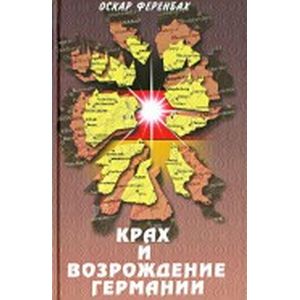 Крах и возрождение Германии. Взгляд на европейскую историю XX века