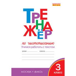 Тренажёр по чистописанию. 3 класс. Учимся работать с текстом. ФГОС