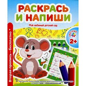 Мой любимый детский сад. Раскрась и напиши