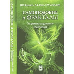 Самоподобие и фракталы. Телекоммуникационные приложения