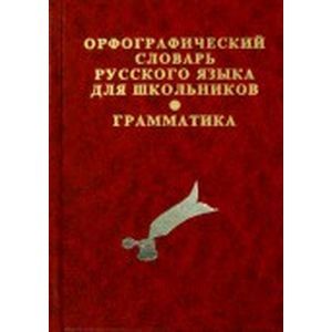 Словарь орфографический русского языка с грамматическим приложением для школьников
