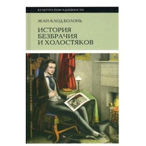 История безбрачия и холостяков