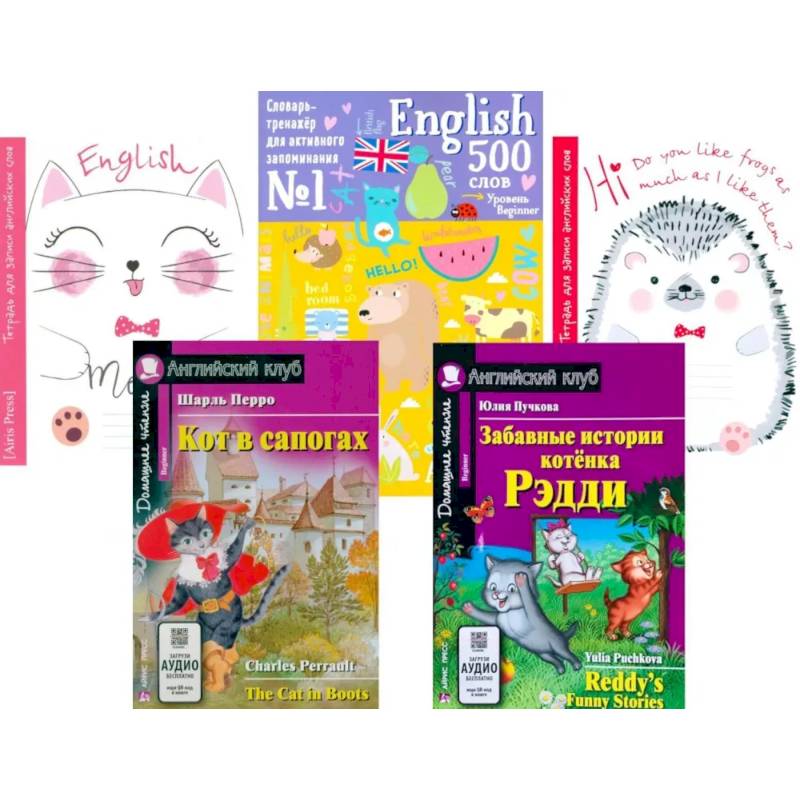 Кот в сапогах + Тетрадь для записи английских слов + Словарь-тренажер. (комплект - книга, тетрадь, словарь)