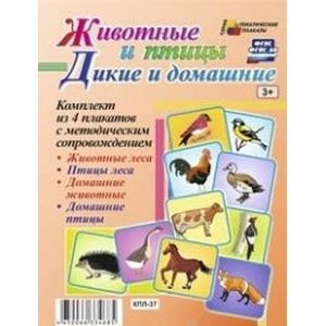 Комплект плакатов. 4 плаката с методическим сопровождением. Животные и птицы. Дикие и домашние. ФГОС