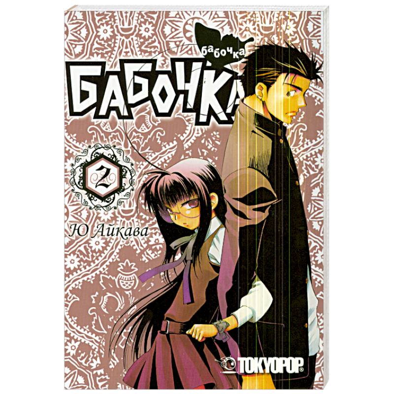 Бабочка. Том 2. Манга