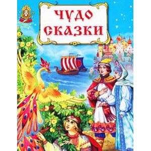 Чудо-сказки