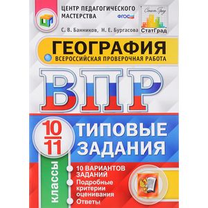 Всероссийская проверочная работа. География. 10-11 классы. 10 вариантов. Типовые задания. ФГОС