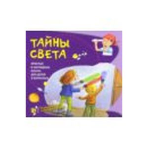 Тайны света. Простые и наглядные опыты для детей и взрослых