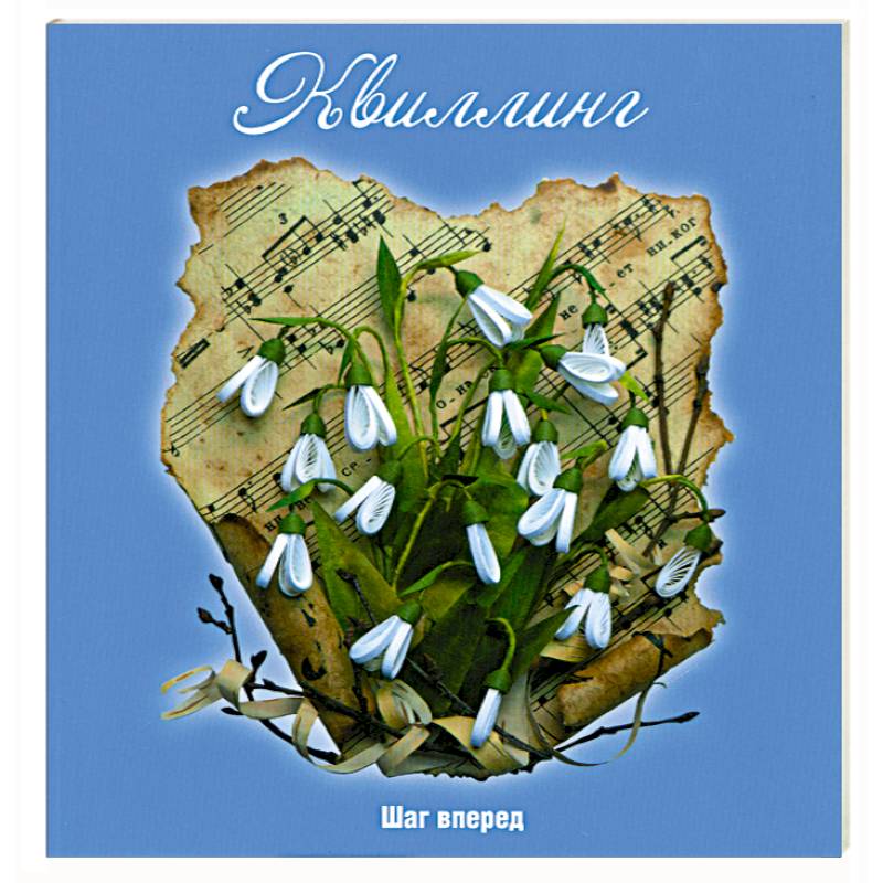 Квиллинг: Шаг вперед