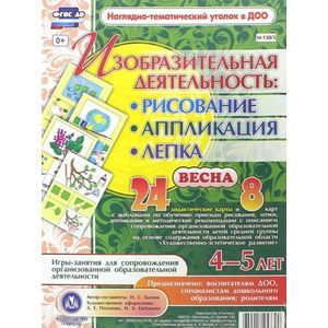 Изобразительная деятельность: рисование, аппликация, лепка. 4-5 лет. Весна. ФГОС