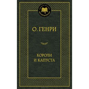 Короли и капуста