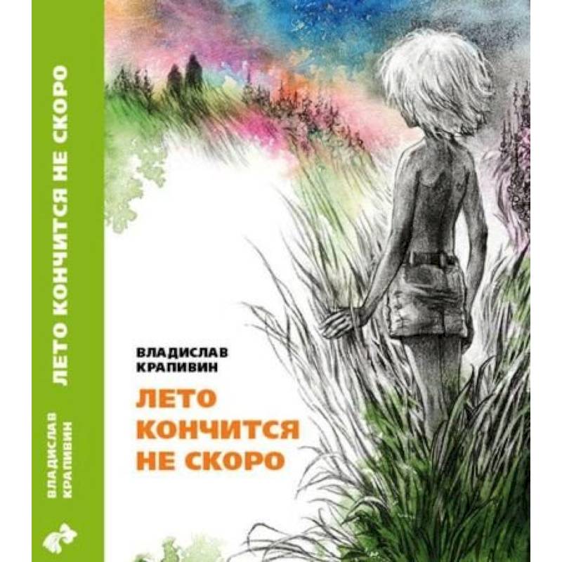 Лето кончится не скоро