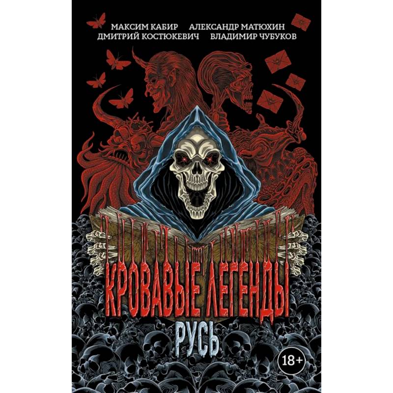 Кровавые легенды. Русь Кровавые легенды. Русь