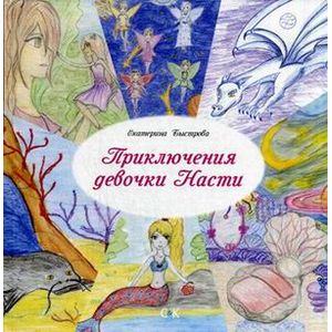 Приключения девочки Насти