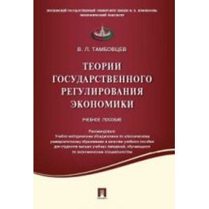 Теории государственного регулирования экономики. Учебное пособие