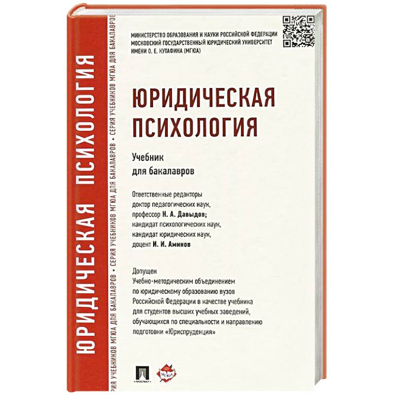 Юридическая психология.Учебник для бакалавров
