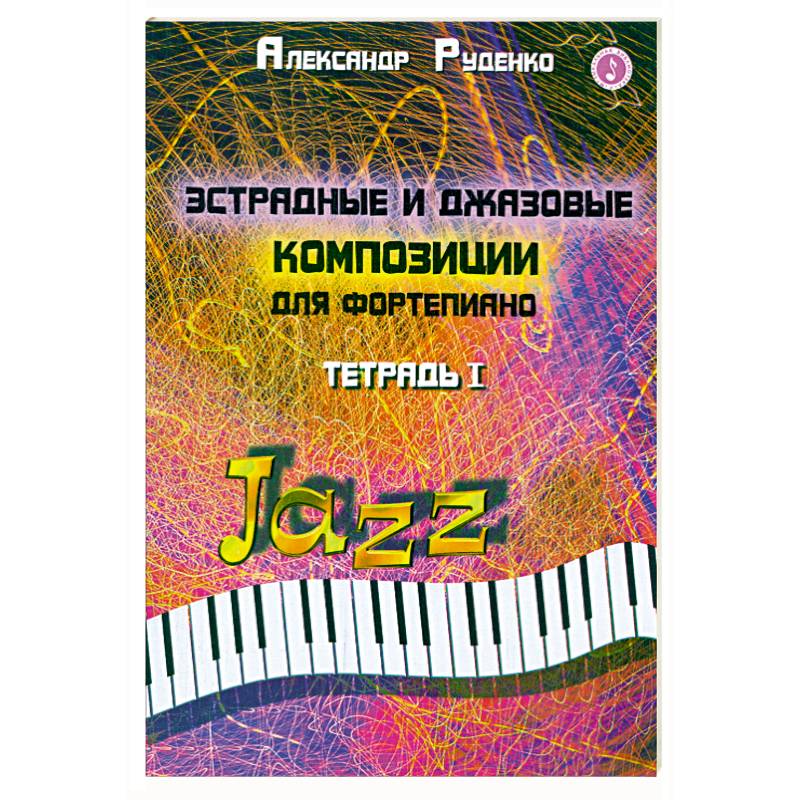 Эстрадные и джазовые композиции для фортепиано. Тетрадь 1