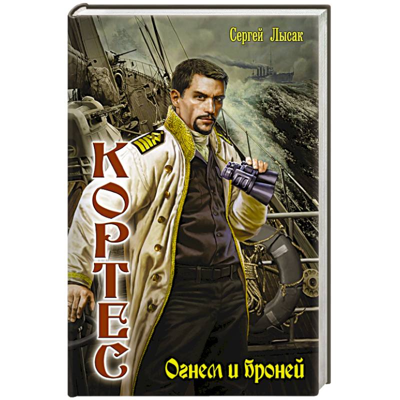 Огнем и броней