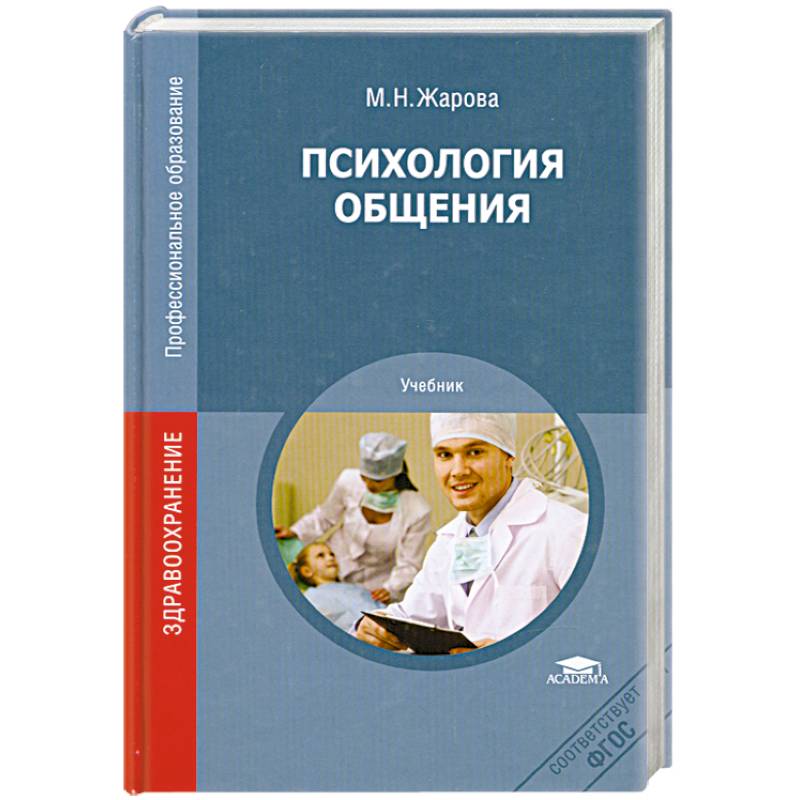 Психология общения. Учебник