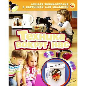 Техника вокруг нас