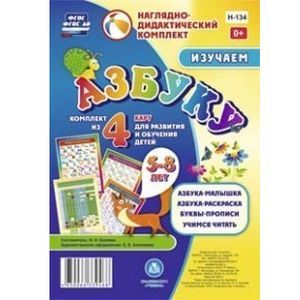 Изучаем азбуку. Комплект из 4 карт для развития и обучения детей 5-8 лет. ФГОС