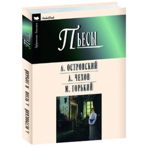 Пьесы.Островский,Чехов,Горький