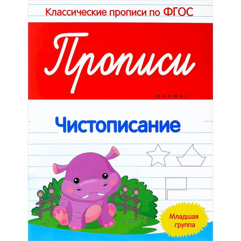 Прописи: чистописание: младшая группа