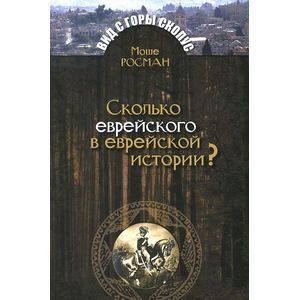 Сколько еврейского в еврейской истории?