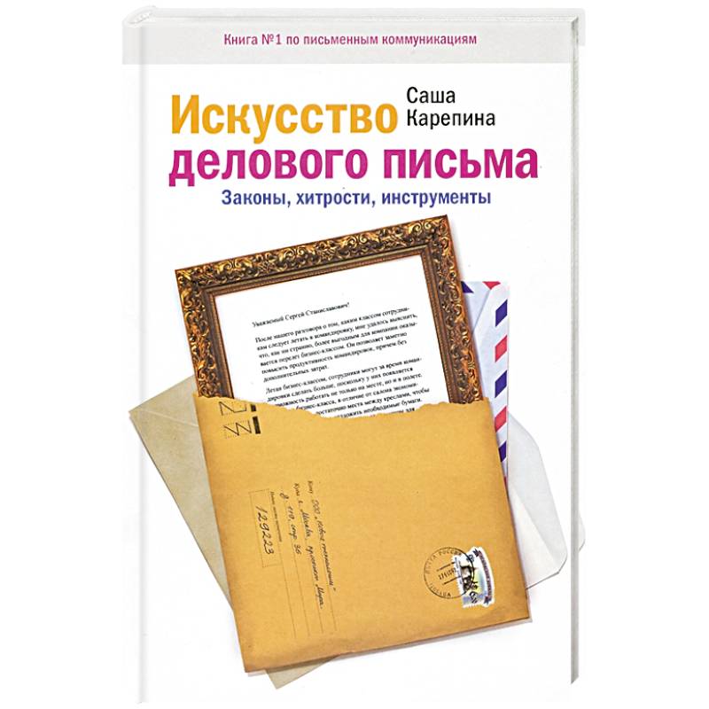 Искусство делового письма. Законы, хитрости, инструменты