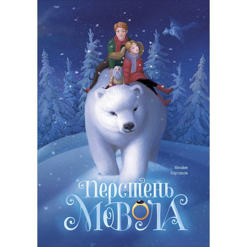 Перстень Мовола