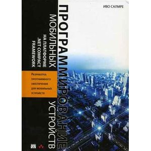 Программирование мобильных устройств на платформе .NET Compact FrameWork